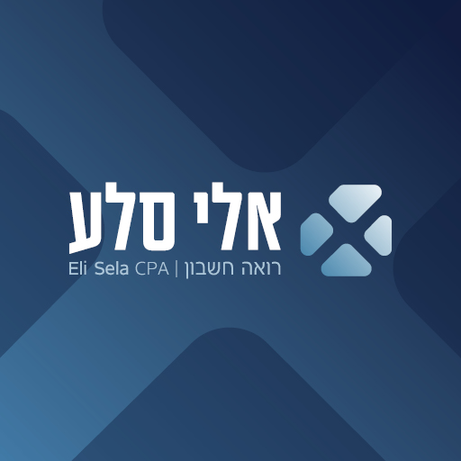 אלי סלע רואה חשבון במודיעין