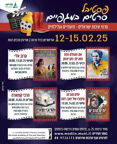 פסטיבל סרטים במגפיים 2025 במודיעין