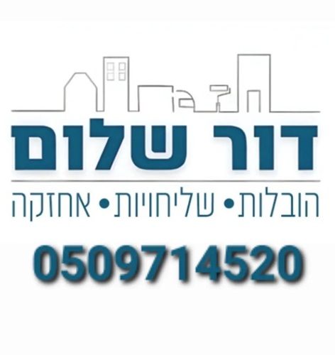 דור שלום הובלות ומשלוחים במודיעין