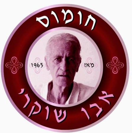 חומוס אבו שוקרי מודיעין