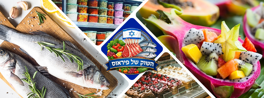 השוק של פיראוס מודיעין
