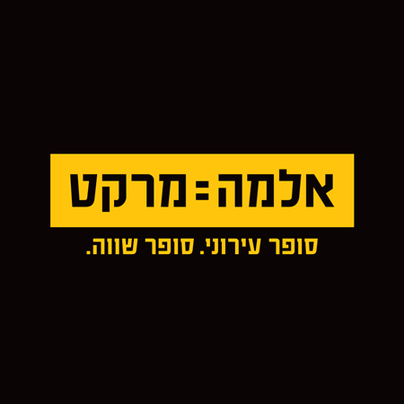 אלמה מרקט מודיעין