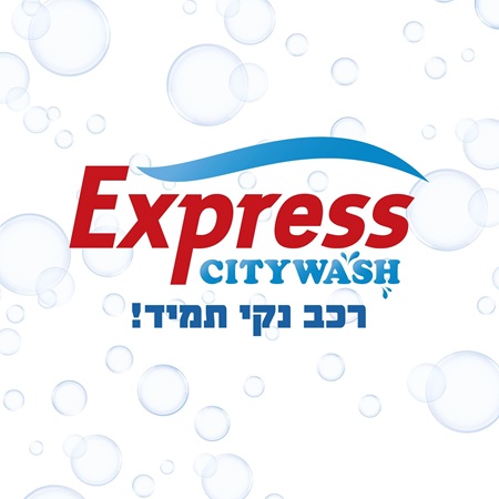 סיטי וואש שטיפת רכב מודיעין
