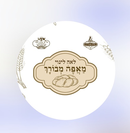 מאפה מבורך מודיעין