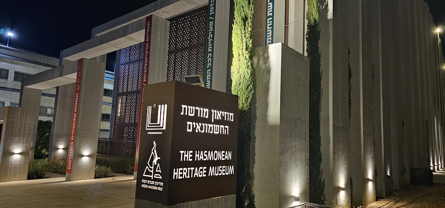 מוזיאון מורשת החשמונאים. צילום: לימור ב. מודיעין אונליין
